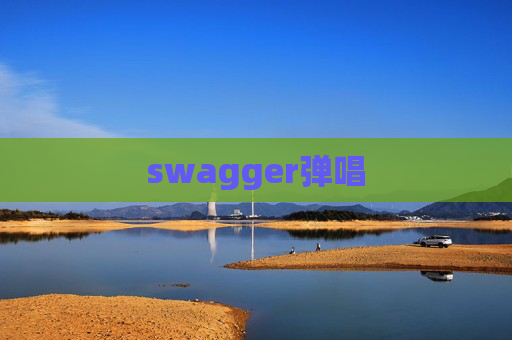 swagger弹唱